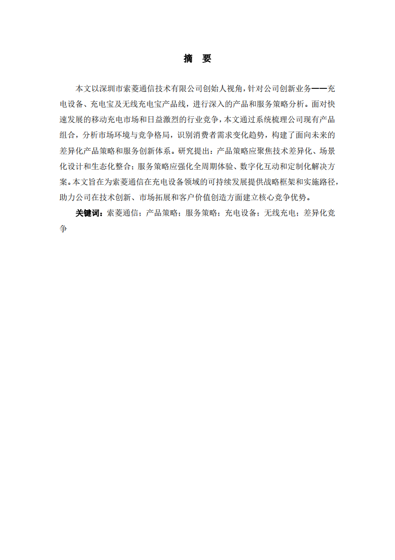 索菱通訊公司業(yè)務(wù)的產(chǎn)品和服務(wù)策略分析-第2頁-縮略圖