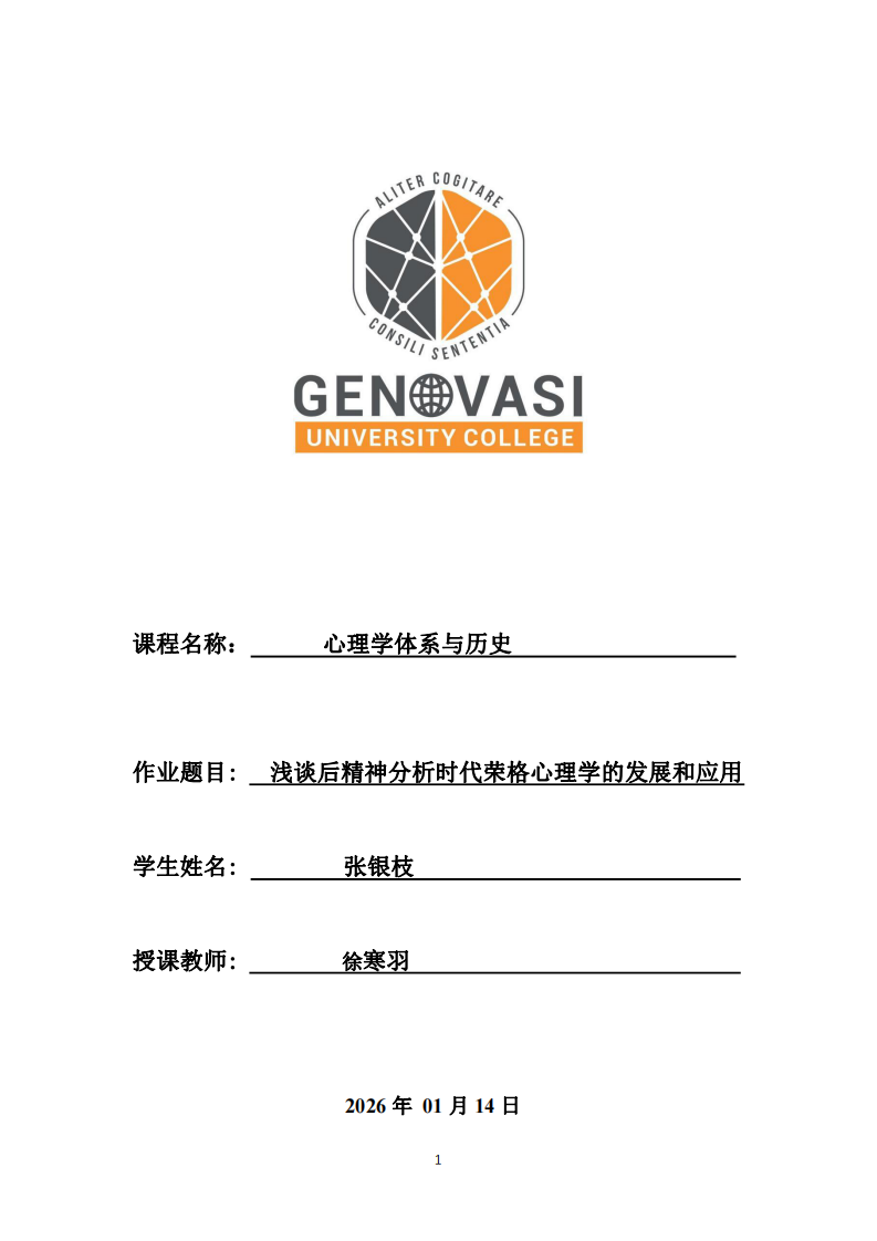 淺談后精神分析時(shí)代榮格心理學(xué)的發(fā)展和應(yīng)用-第1頁(yè)-縮略圖