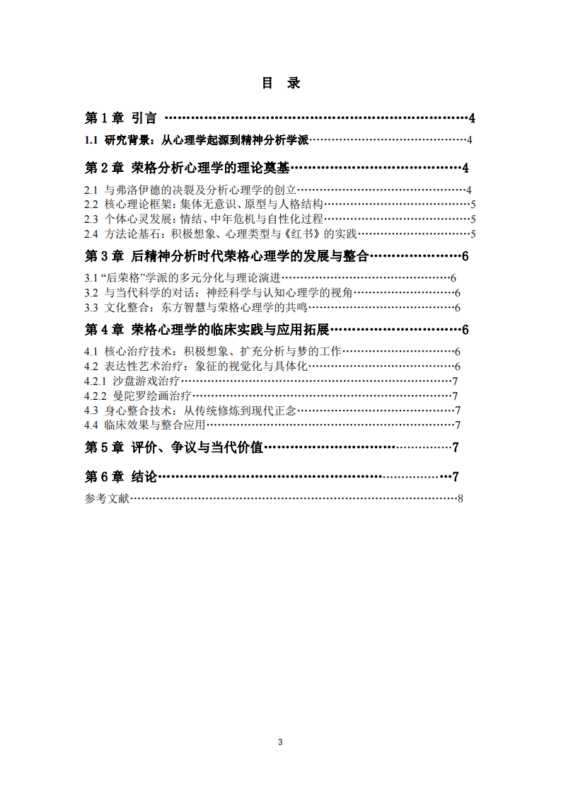 淺談后精神分析時(shí)代榮格心理學(xué)的發(fā)展和應(yīng)用-第3頁(yè)-縮略圖