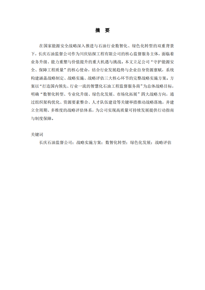 長(zhǎng)慶石油監(jiān)督公司戰(zhàn)略實(shí)施方案-第2頁(yè)-縮略圖
