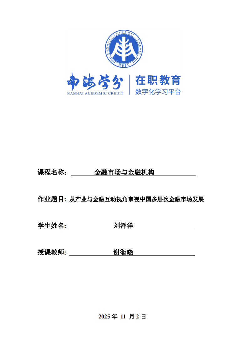 從產業(yè)與金融互動視角審視中國多層次金融市場發(fā)展-第1頁-縮略圖