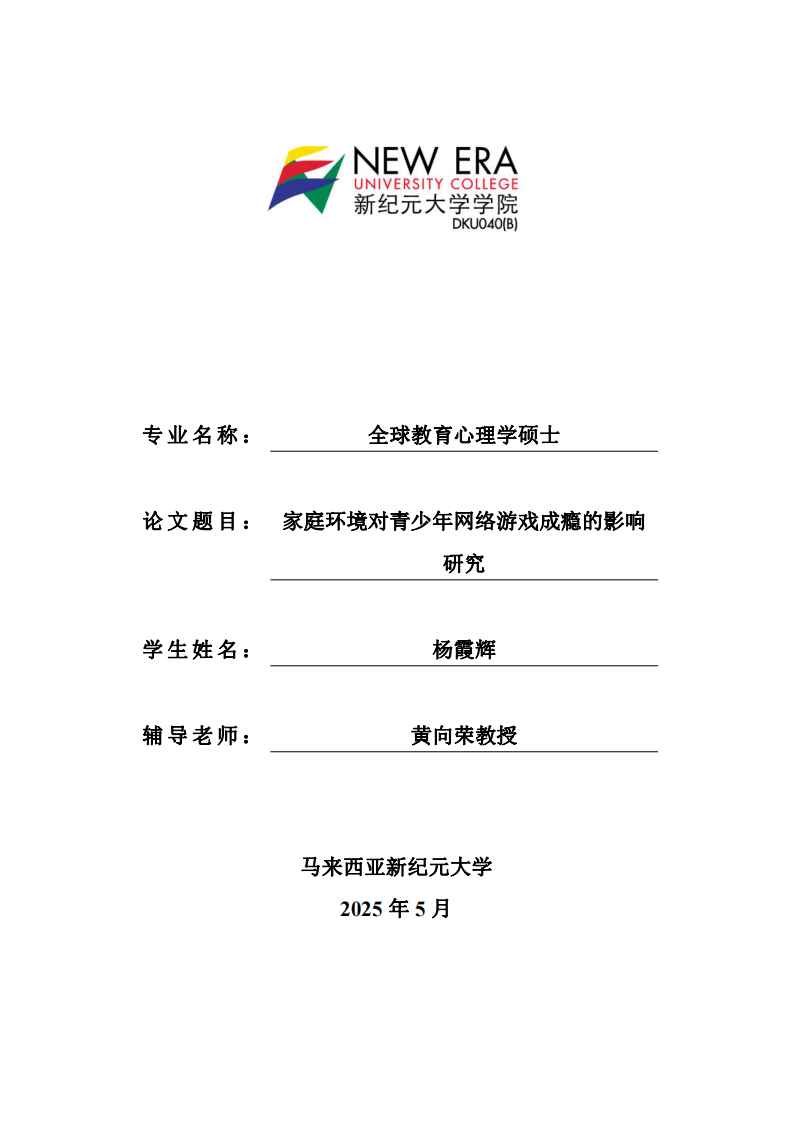 家庭環(huán)境對青少年網(wǎng)絡(luò)游戲成癮的影響研究-第1頁-縮略圖