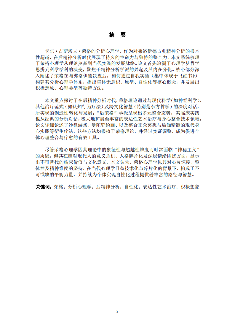 淺談后精神分析時(shí)代榮格心理學(xué)的發(fā)展和應(yīng)用-第2頁(yè)-縮略圖