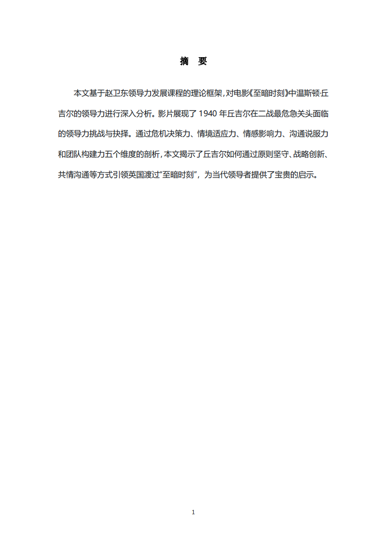 從《至暗時刻》看丘吉爾的領導力：基于趙 衛東領導力發展課程的案例分析-第2頁-縮略圖