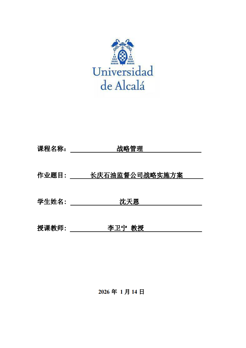 長(zhǎng)慶石油監(jiān)督公司戰(zhàn)略實(shí)施方案-第1頁(yè)-縮略圖