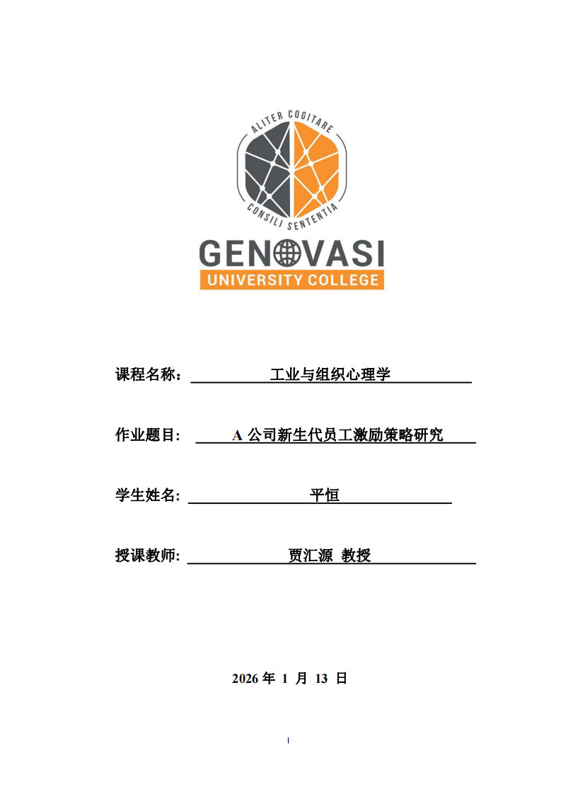 A公司新生代員工激勵策略研究 -第1頁-縮略圖