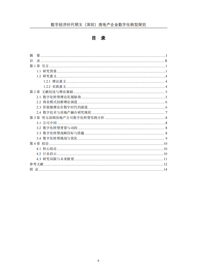 數(shù)字經濟時代明玉（深圳）房地產企業(yè)數(shù)字化轉型探究-第3頁-縮略圖