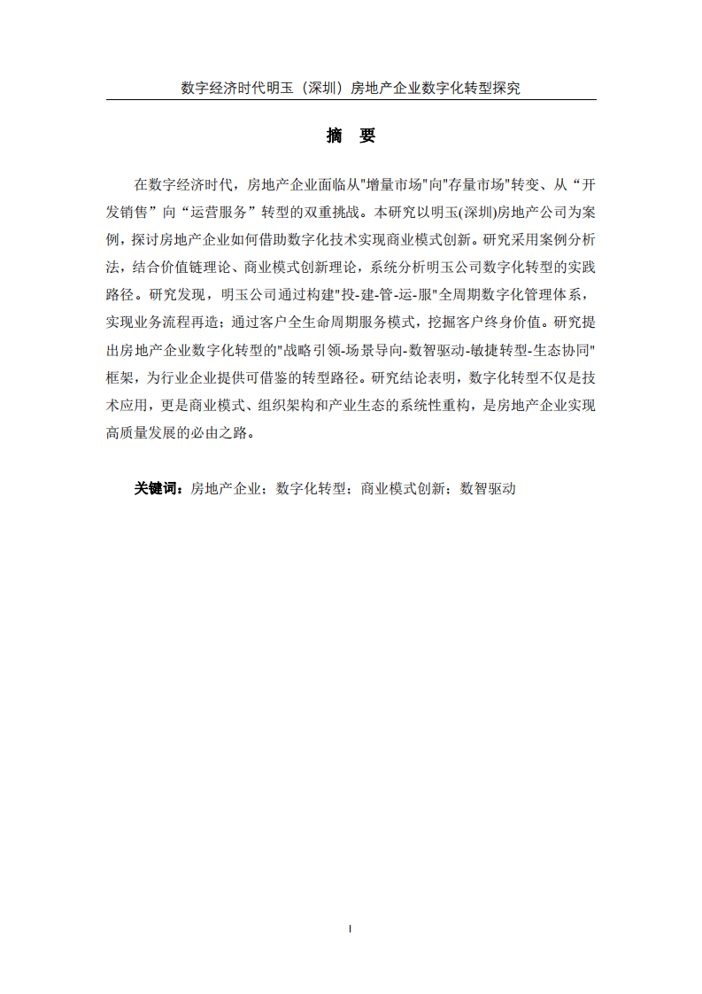 數(shù)字經濟時代明玉（深圳）房地產企業(yè)數(shù)字化轉型探究-第2頁-縮略圖