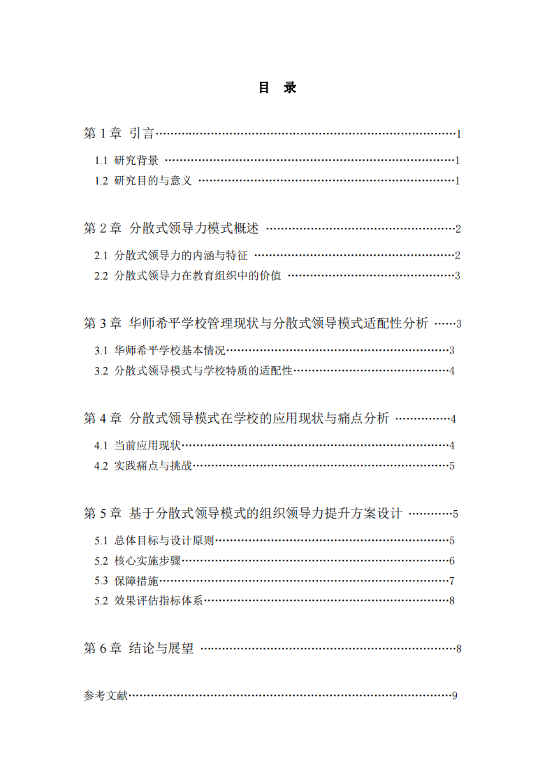 分散式領(lǐng)導(dǎo)力模式在廈門華師希平雙語   學(xué)校的應(yīng)用與提升方案-第3頁-縮略圖