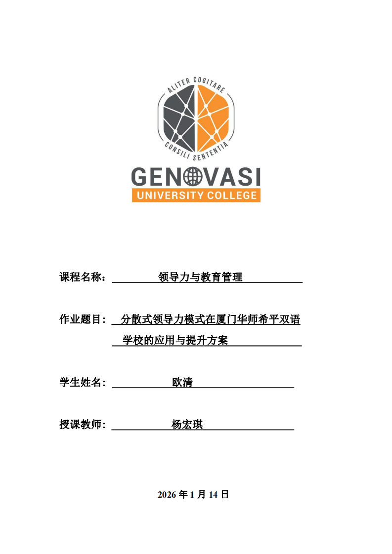 分散式領(lǐng)導(dǎo)力模式在廈門華師希平雙語   學(xué)校的應(yīng)用與提升方案-第1頁-縮略圖