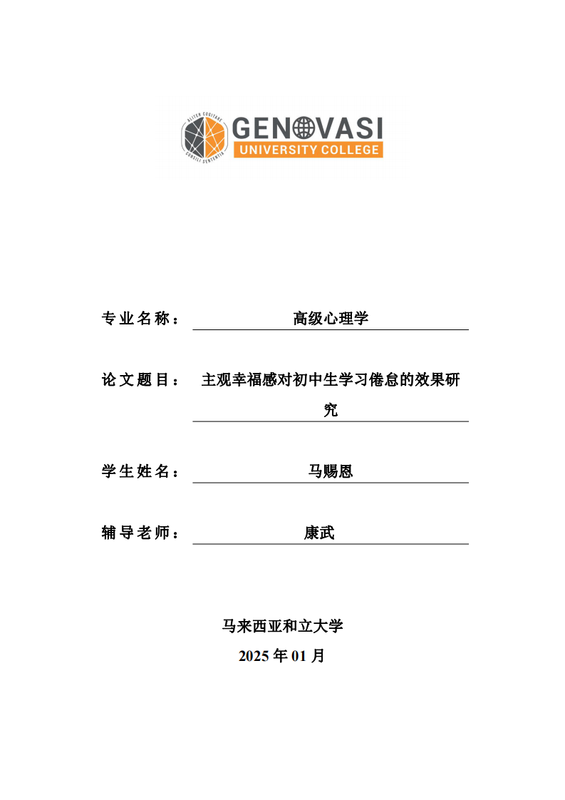 主觀幸福感對(duì)初中生學(xué)習(xí)倦怠的效果研究-第1頁(yè)-縮略圖