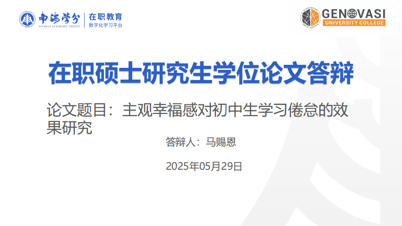 主觀幸福感對(duì)初中生學(xué)習(xí)倦怠的效果研究-第1頁(yè)-縮略圖