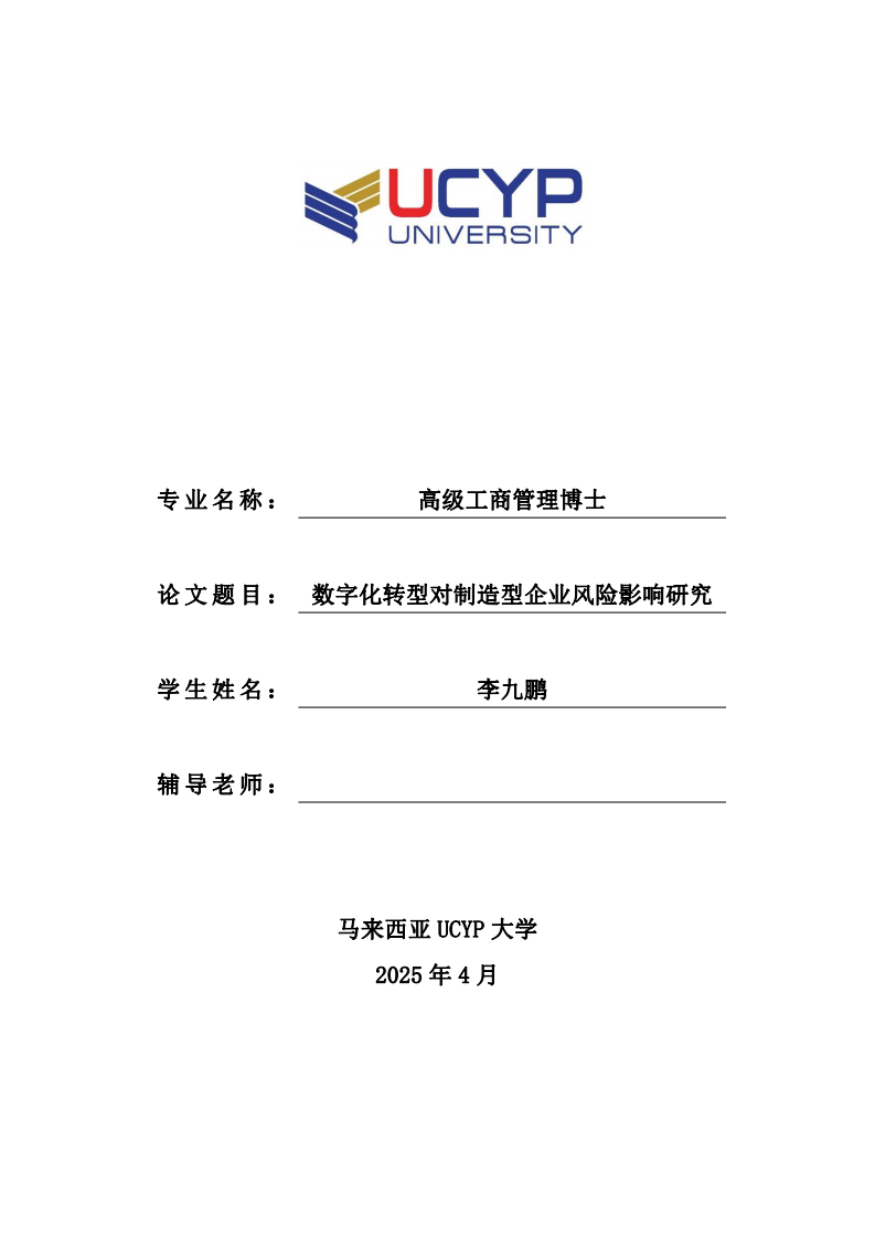 數(shù)字化轉(zhuǎn)型對制造型企業(yè)風(fēng)險影響研究-第1頁-縮略圖