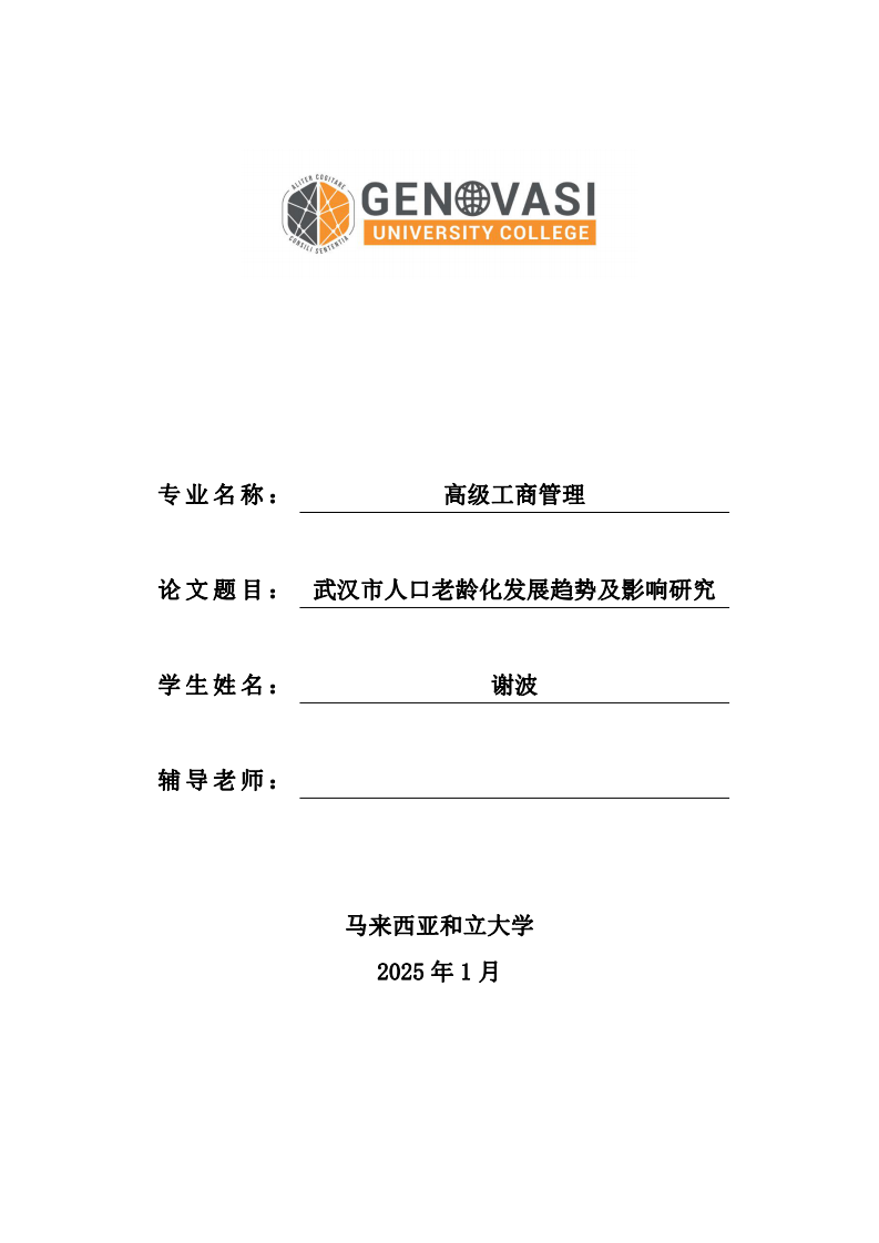 武漢市人口老齡化發(fā)展趨勢(shì)及影響研究-第1頁(yè)-縮略圖
