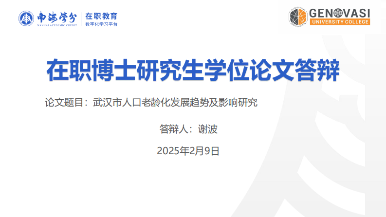 武漢市人口老齡化發(fā)展趨勢(shì)及影響研究-第1頁(yè)-縮略圖