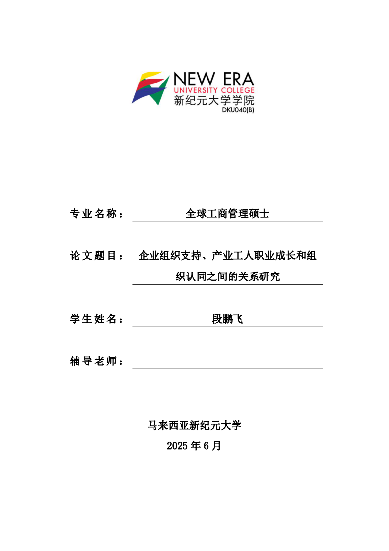 企業(yè)組織支持、產業(yè)工人職業(yè)成長和組織認同之間的關系研究-第1頁-縮略圖