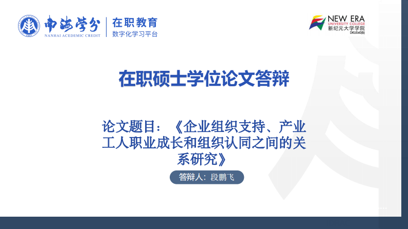 企業(yè)組織支持、產業(yè)工人職業(yè)成長和組織認同之間的關系研究-第1頁-縮略圖