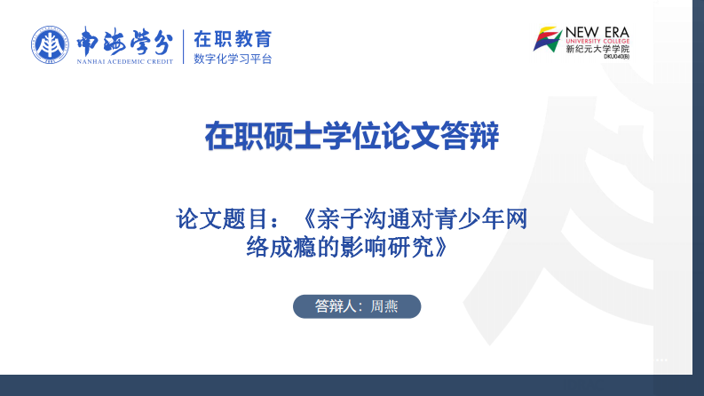 親子溝通對青少年網(wǎng)絡(luò)成癮的影響研究-第1頁-縮略圖