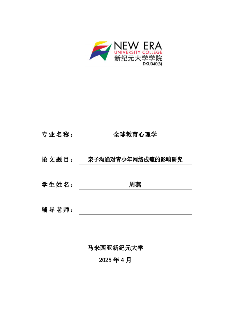 親子溝通對青少年網(wǎng)絡(luò)成癮的影響研究-第1頁-縮略圖