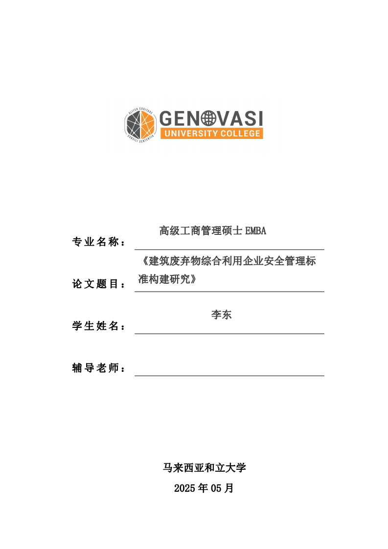 建筑廢棄物綜合利用企業(yè)安全管理標(biāo)準(zhǔn)構(gòu)建研究-第1頁(yè)-縮略圖