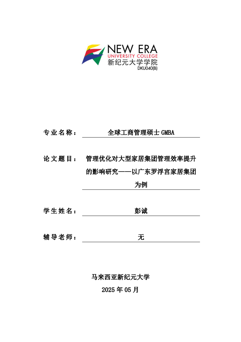 管理優(yōu)化對大型家居集團管理效率提升的影響研究——以廣東羅浮宮家居集團為例-第1頁-縮略圖