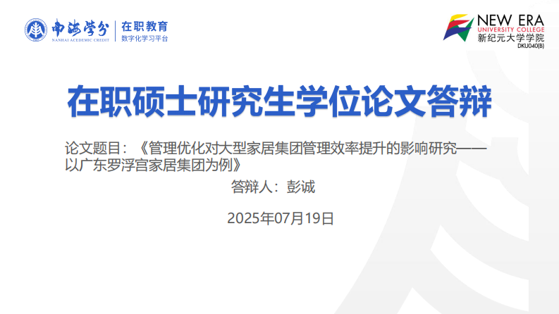 管理優(yōu)化對大型家居集團管理效率提升的影響研究——以廣東羅浮宮家居集團為例-第1頁-縮略圖