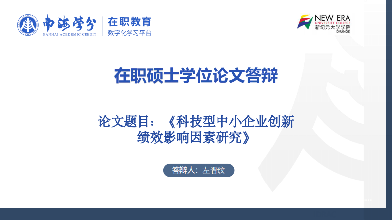 科技型中小企業(yè)創(chuàng)新績(jī)效影響因素研究-第1頁(yè)-縮略圖