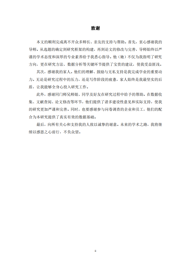 科技型中小企業(yè)創(chuàng)新績(jī)效影響因素研究-第3頁(yè)-縮略圖