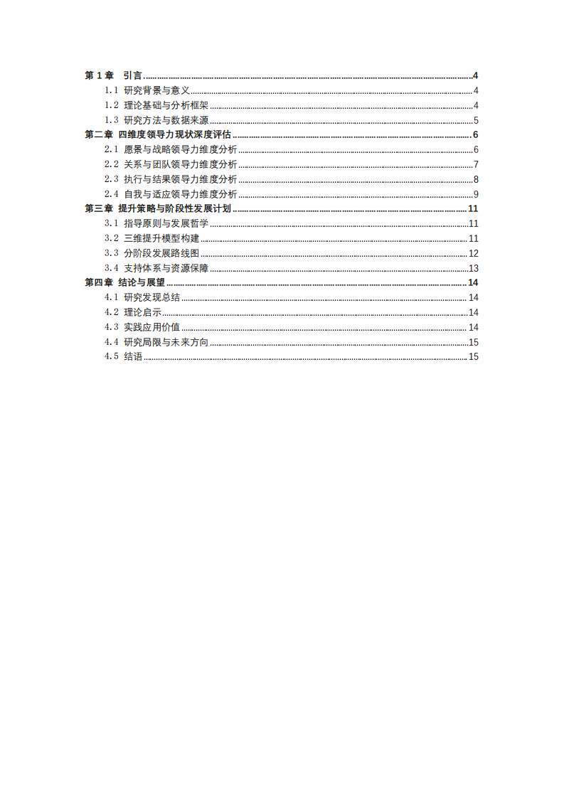 基于四維度模型的自我領(lǐng)導(dǎo)力剖析與提升路徑研究-第3頁-縮略圖