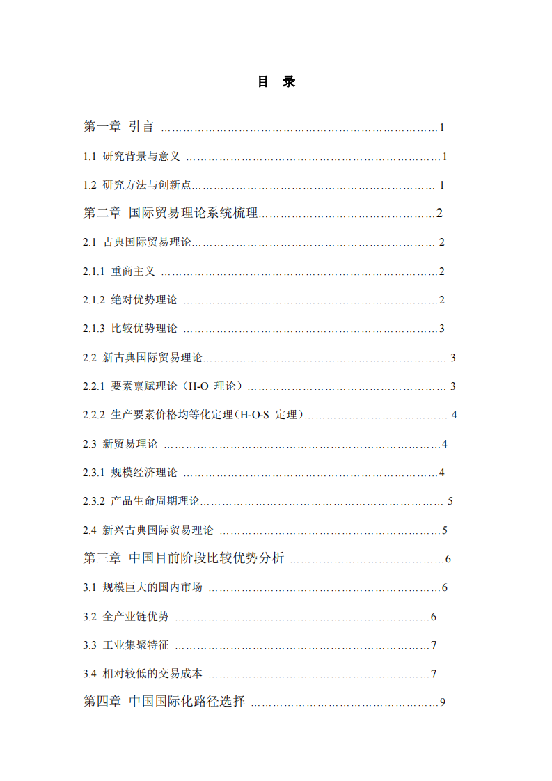 從國(guó)際貿(mào)易理論淺談中國(guó)比較優(yōu)勢(shì)與國(guó)際化路徑抉擇   -第3頁(yè)-縮略圖