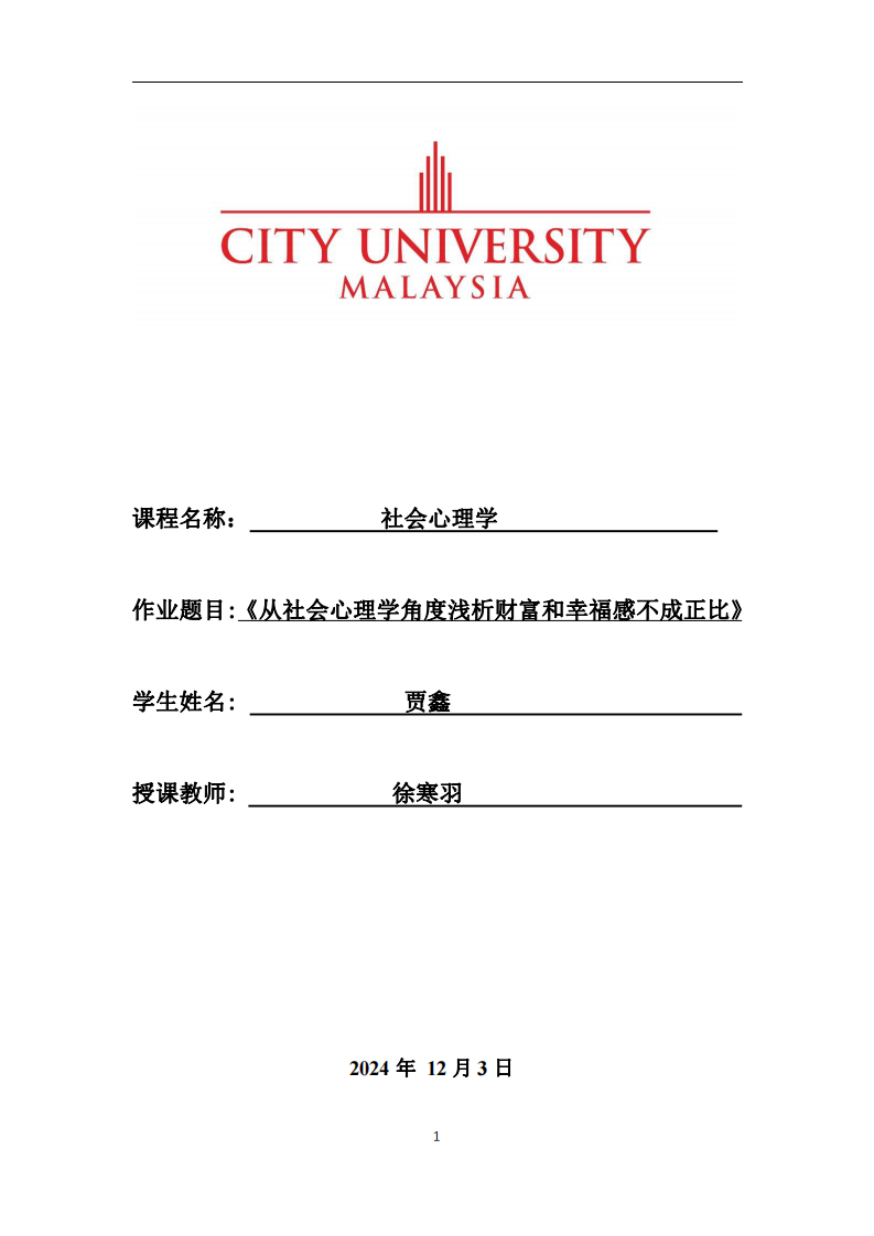 從社會心理學角度淺析財富和幸福感不成正比-第1頁-縮略圖