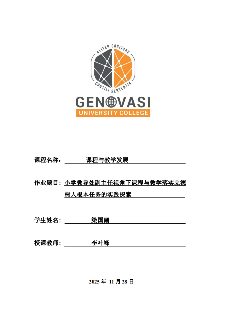 小學教導處副主任視角下課程與教學落實立德樹人根本任務的實踐探索-第1頁-縮略圖