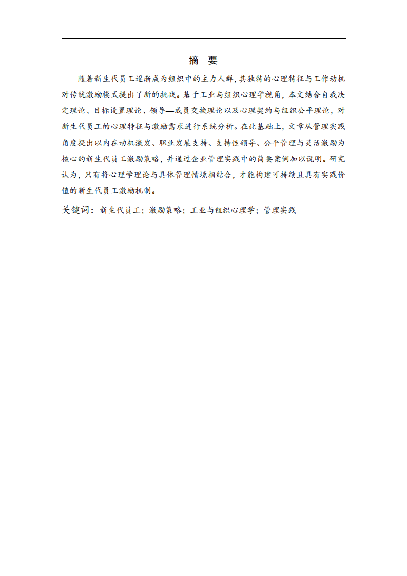 新生代員工的激勵(lì)策略分析-第2頁(yè)-縮略圖