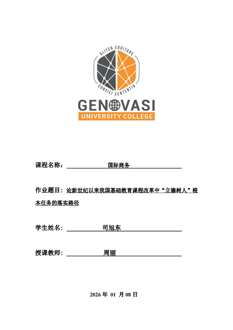 論新世紀以來我國基礎(chǔ)教育課程改革中“立德樹人”根本任務(wù)的落實路徑-第1頁-縮略圖