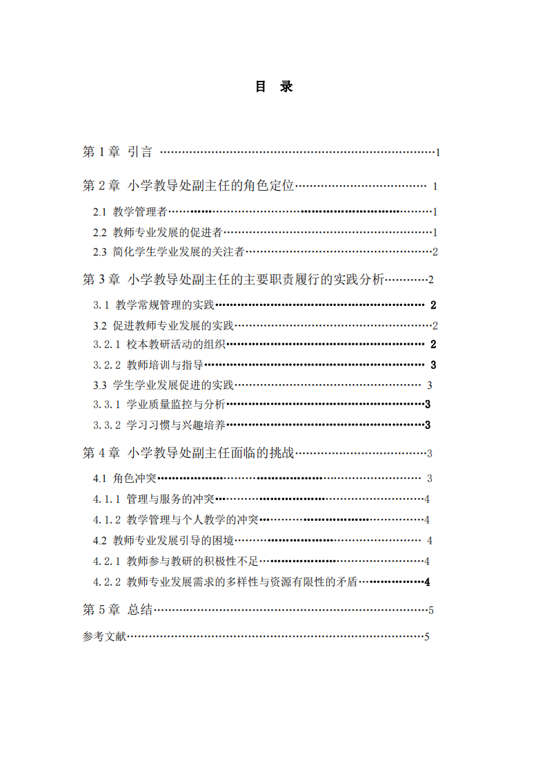 小學(xué)教導(dǎo)處副主任的領(lǐng)導(dǎo)角色：理論與實踐分析-第3頁-縮略圖