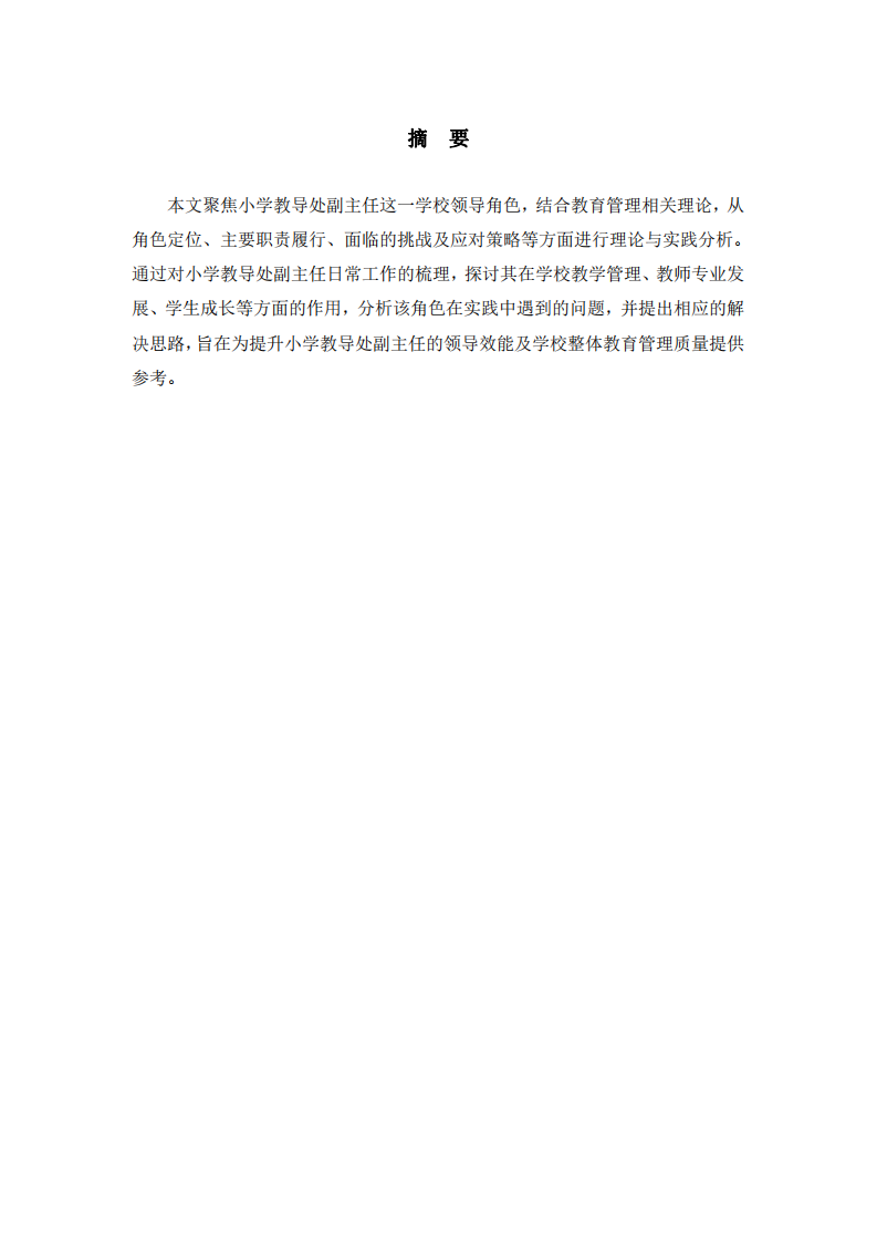 小學(xué)教導(dǎo)處副主任的領(lǐng)導(dǎo)角色：理論與實踐分析-第2頁-縮略圖
