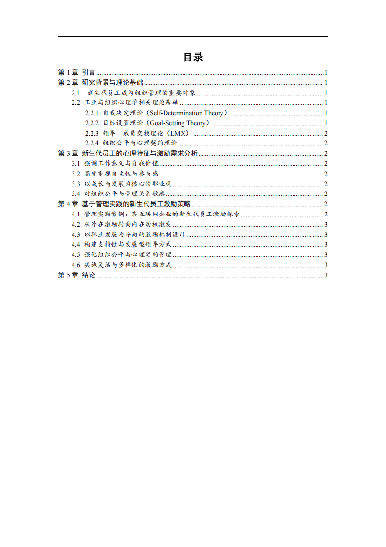 新生代員工的激勵(lì)策略分析-第3頁(yè)-縮略圖