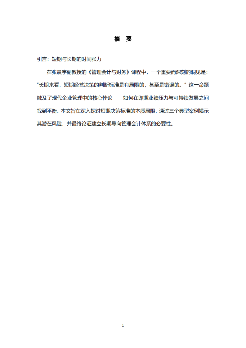 短視的代價(jià)：管理會計(jì)中短期決策標(biāo)準(zhǔn)的局限性與長期視角的必要性-第2頁-縮略圖