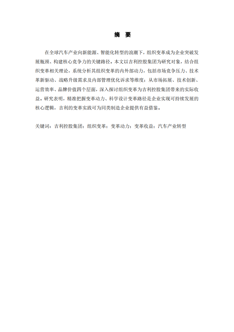 吉利控股集團(tuán)組織變革的動(dòng)力與 收益分析-第2頁-縮略圖