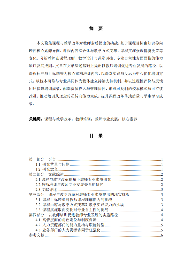 課程與教學(xué)改革下教師培訓(xùn)與專業(yè)發(fā)展研究-第2頁-縮略圖