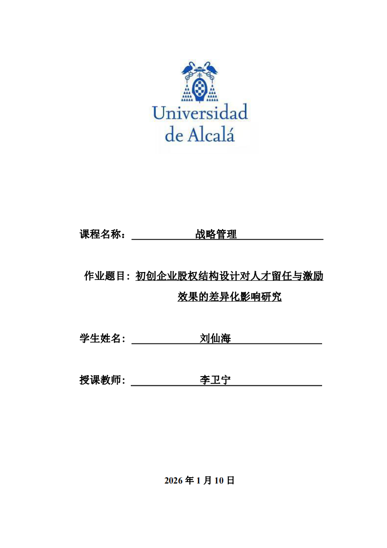 初創(chuàng)企業(yè)股權結構設計對人才留任與激勵效果的差異化影響研究-第1頁-縮略圖