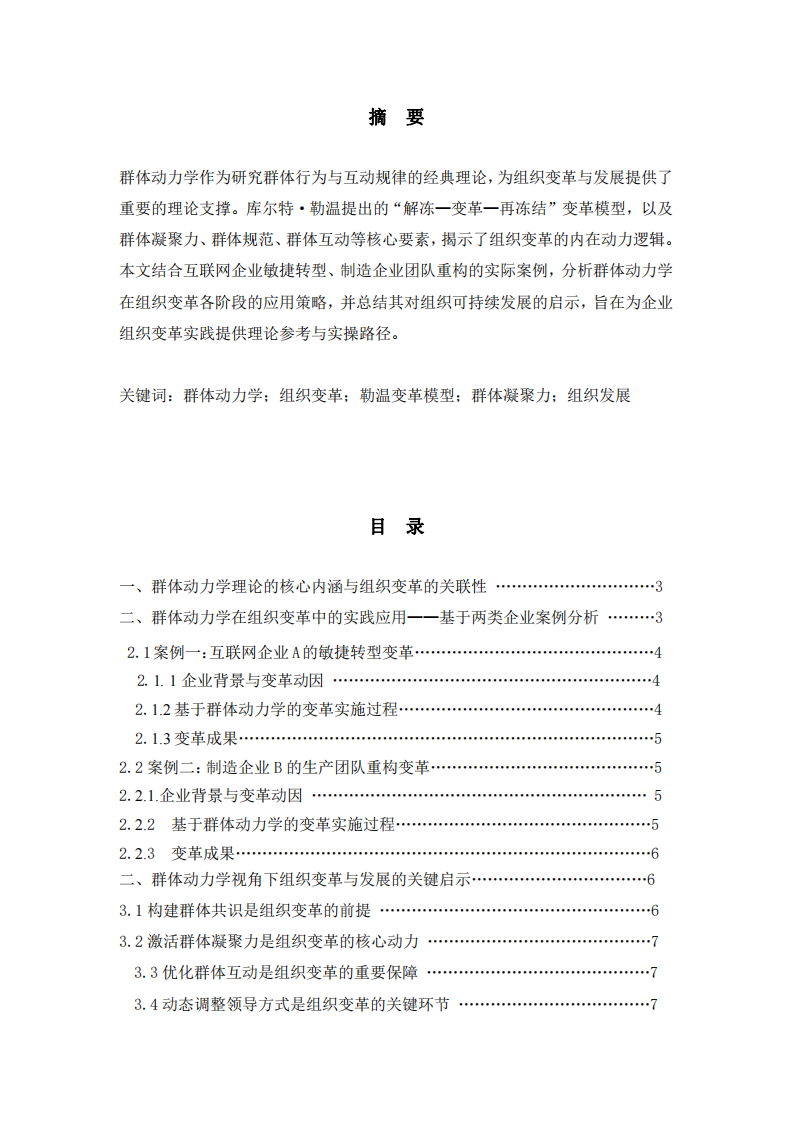 基于群體動力學(xué)理論的組織變革與發(fā)展研究-第2頁-縮略圖