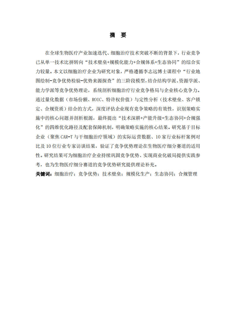 技術(shù)壁壘與生態(tài)協(xié)同——生物醫(yī)療細胞治療企業(yè)競爭優(yōu)勢構(gòu)建與優(yōu)化研究-第3頁-縮略圖
