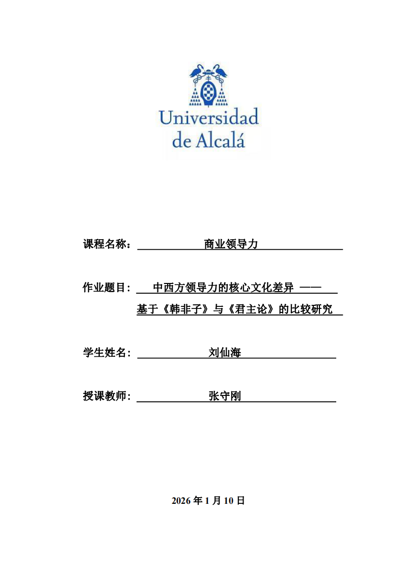 中西方領(lǐng)導(dǎo)力的核心文化差異一 — 基于《韓非子》與《君主論》的比較研究 -第1頁-縮略圖