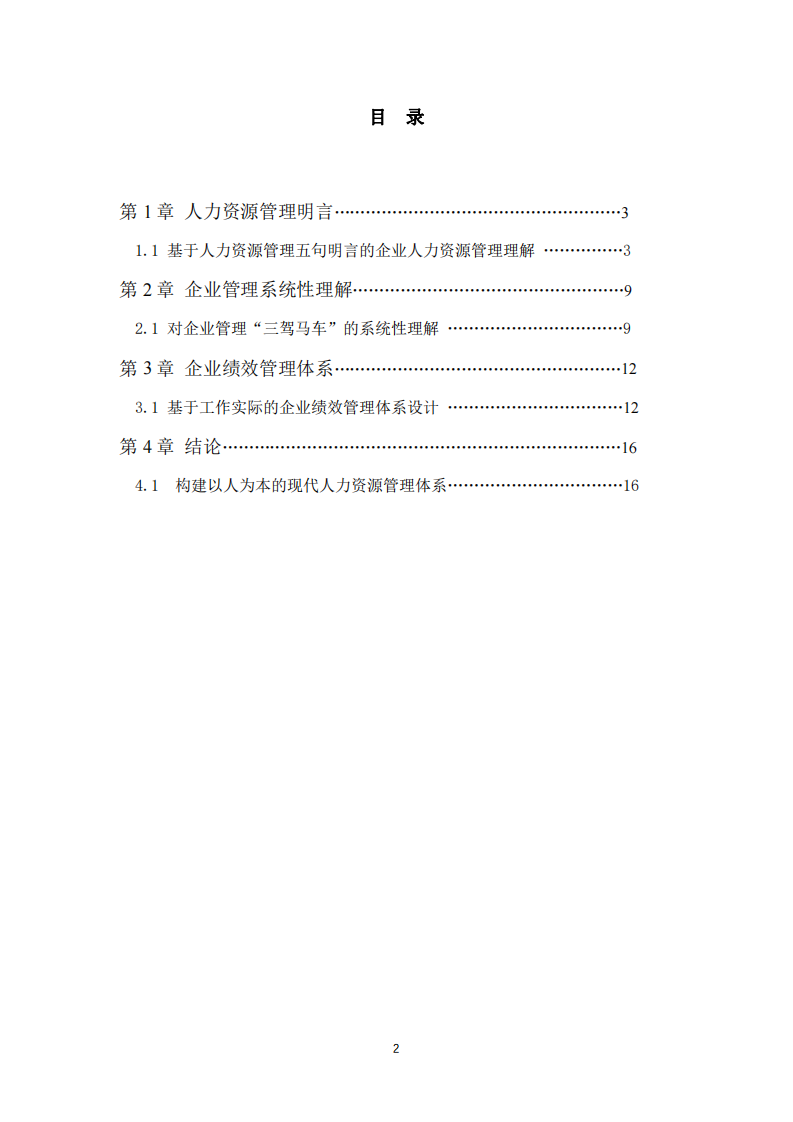 基于李文明博士人力資源管理思想的系統(tǒng) 性思考與實(shí)踐探索-第3頁-縮略圖