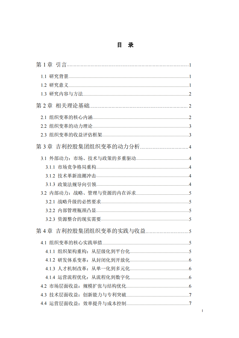吉利控股集團(tuán)組織變革的動(dòng)力與 收益分析-第3頁-縮略圖