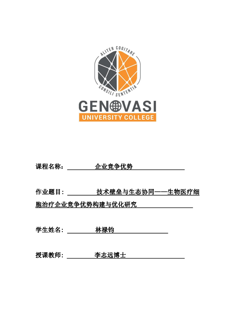 技術(shù)壁壘與生態(tài)協(xié)同——生物醫(yī)療細胞治療企業(yè)競爭優(yōu)勢構(gòu)建與優(yōu)化研究-第1頁-縮略圖