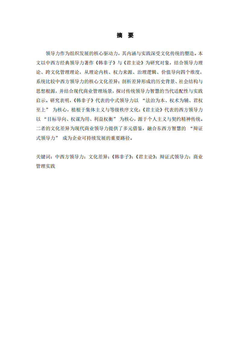 中西方領(lǐng)導(dǎo)力的核心文化差異一 — 基于《韓非子》與《君主論》的比較研究 -第2頁-縮略圖