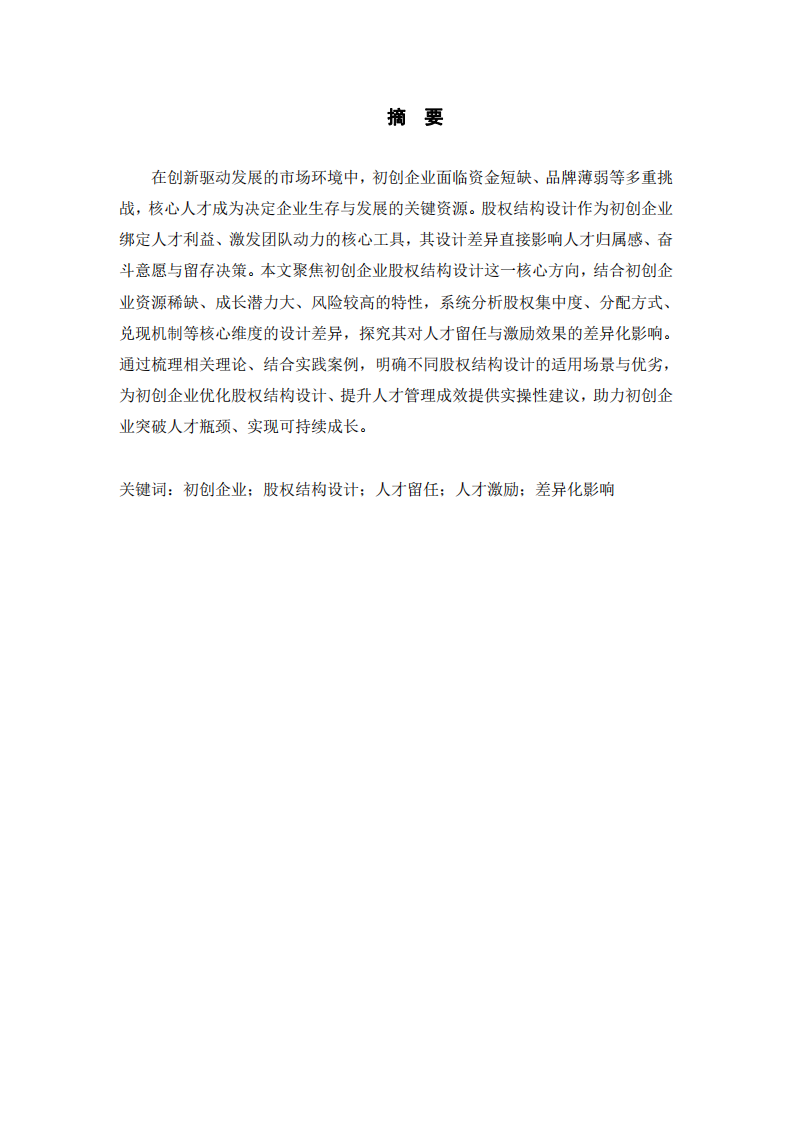 初創(chuàng)企業(yè)股權結構設計對人才留任與激勵效果的差異化影響研究-第2頁-縮略圖