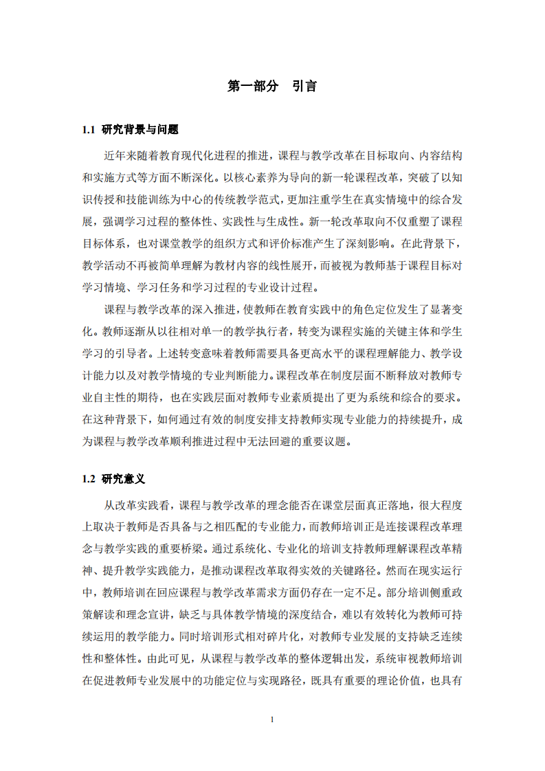 課程與教學(xué)改革下教師培訓(xùn)與專業(yè)發(fā)展研究-第3頁-縮略圖